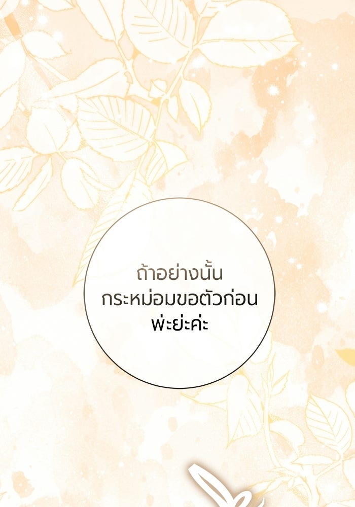 แด่ดยุกผู้สมบูรณ์แบบ - หน้า 98