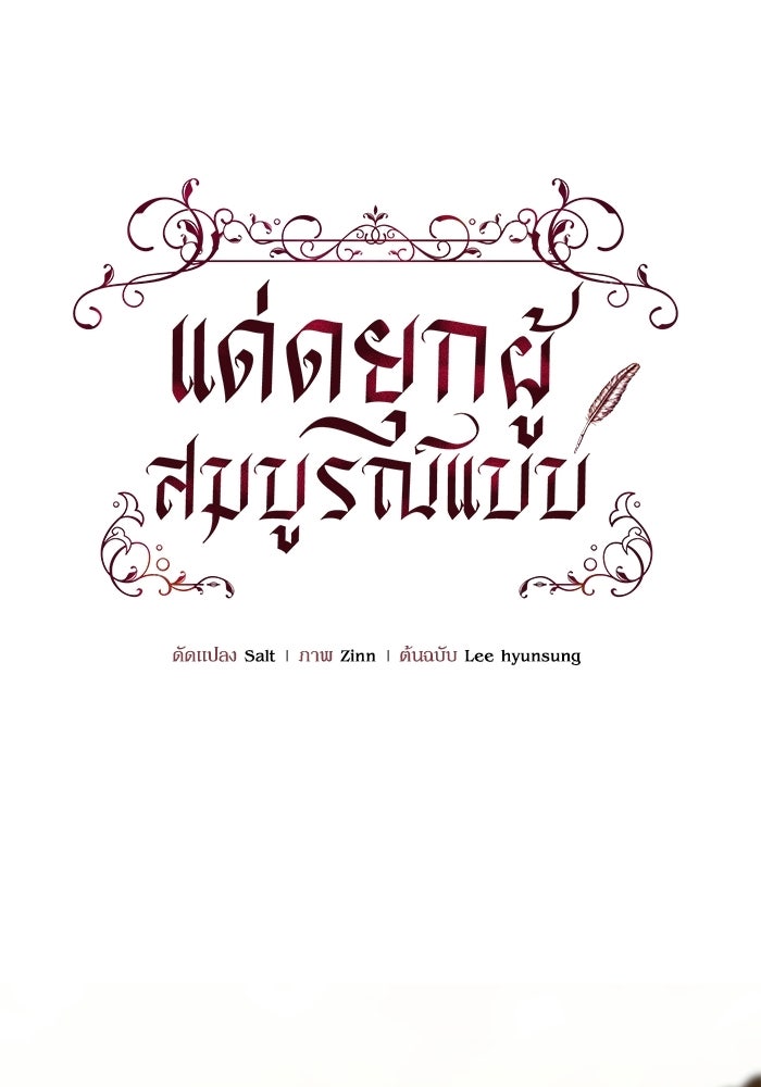 แด่ดยุกผู้สมบูรณ์แบบ - หน้า 36