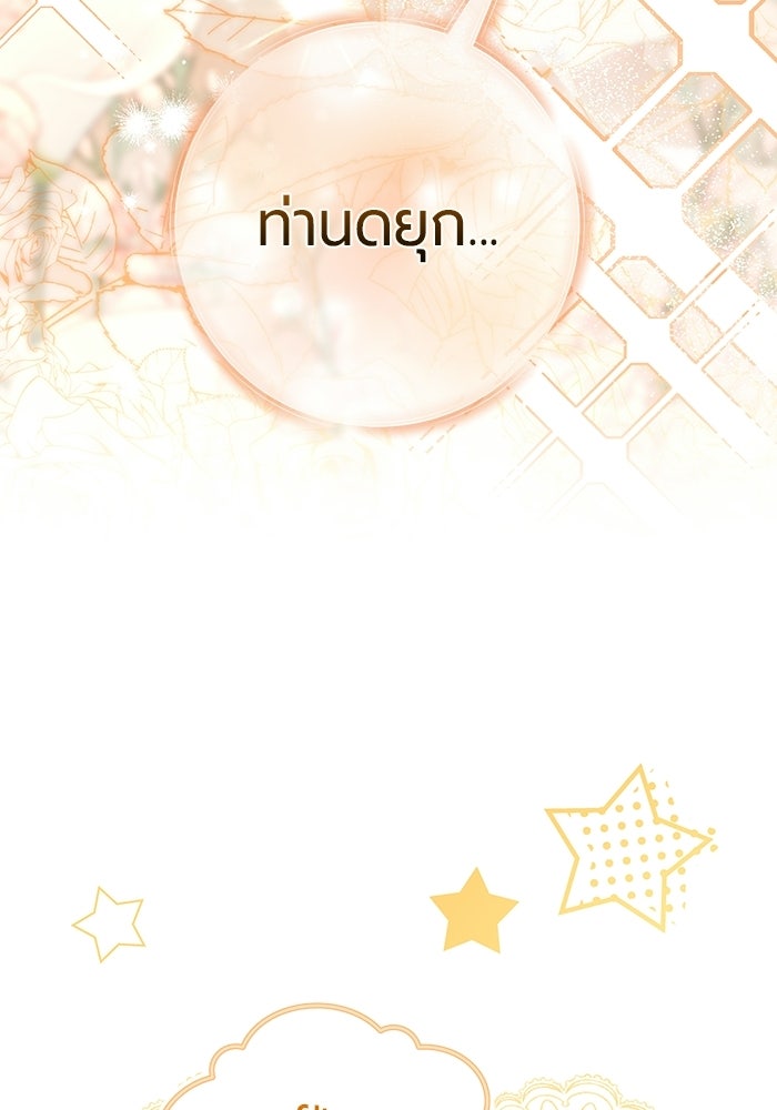 แด่ดยุกผู้สมบูรณ์แบบ - หน้า 97