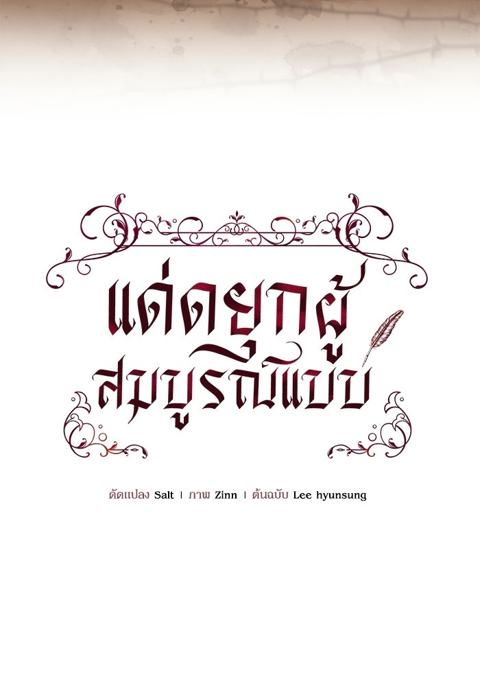 แด่ดยุกผู้สมบูรณ์แบบ - หน้า 19