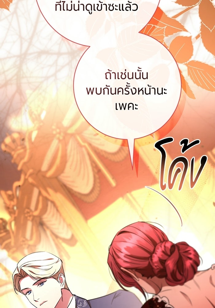 แด่ดยุกผู้สมบูรณ์แบบ - หน้า 90