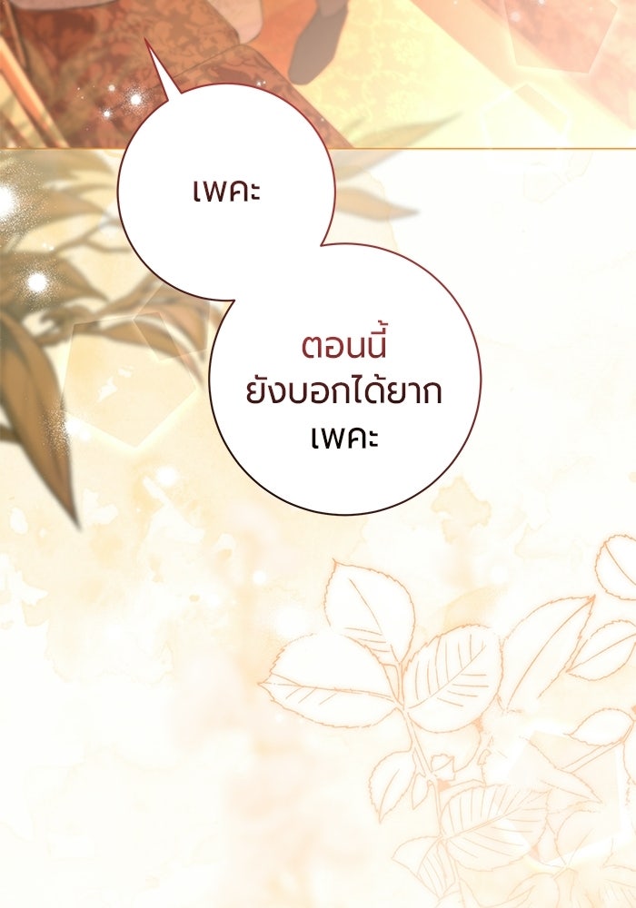 แด่ดยุกผู้สมบูรณ์แบบ - หน้า 136