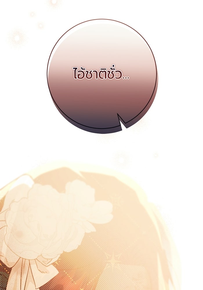 แด่ดยุกผู้สมบูรณ์แบบ - หน้า 98