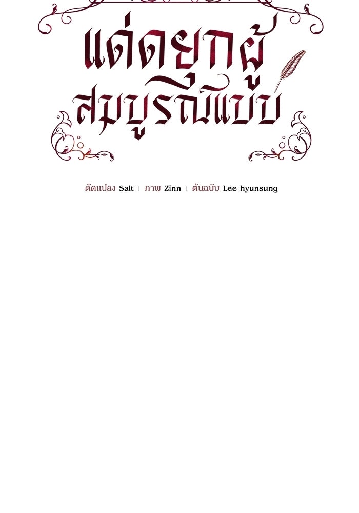 แด่ดยุกผู้สมบูรณ์แบบ - หน้า 68