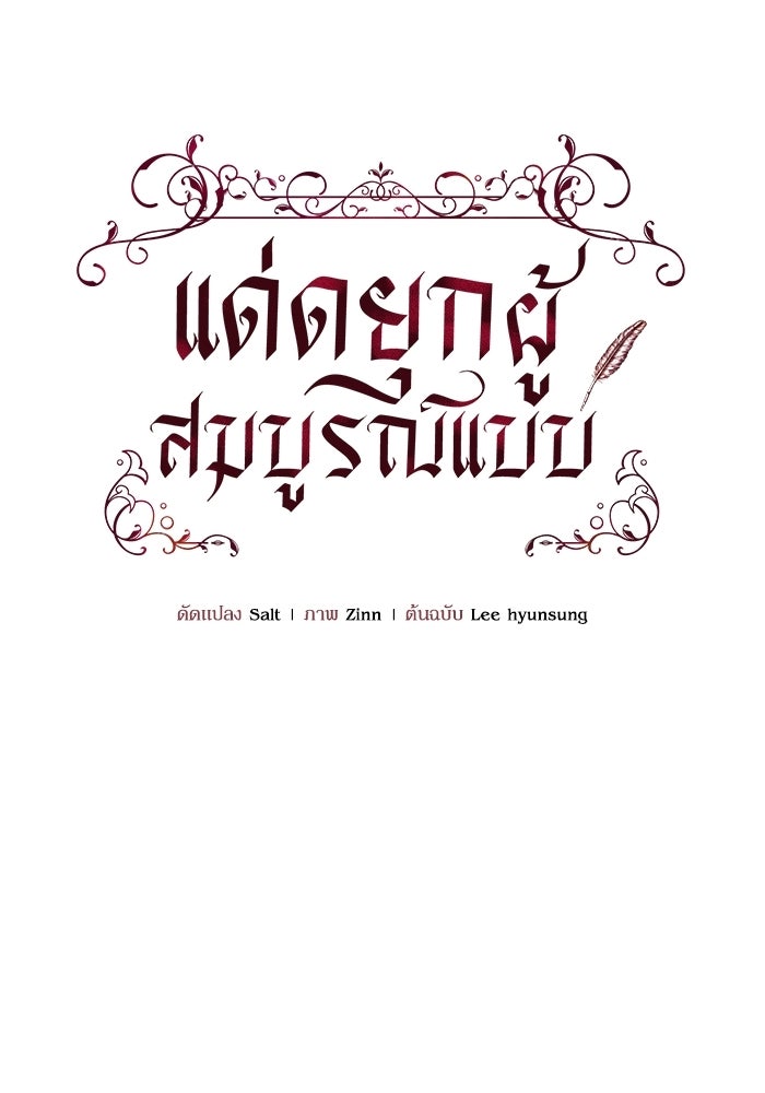 แด่ดยุกผู้สมบูรณ์แบบ - หน้า 34