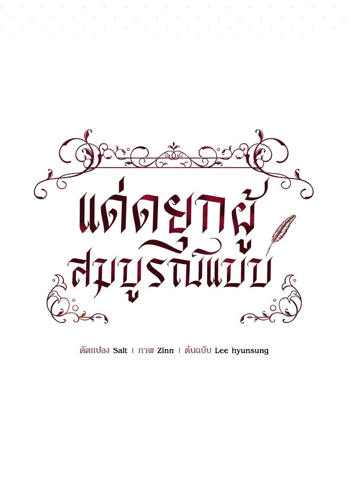 แด่ดยุกผู้สมบูรณ์แบบ - หน้า 36