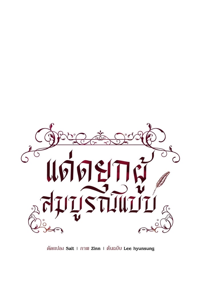 แด่ดยุกผู้สมบูรณ์แบบ - หน้า 58