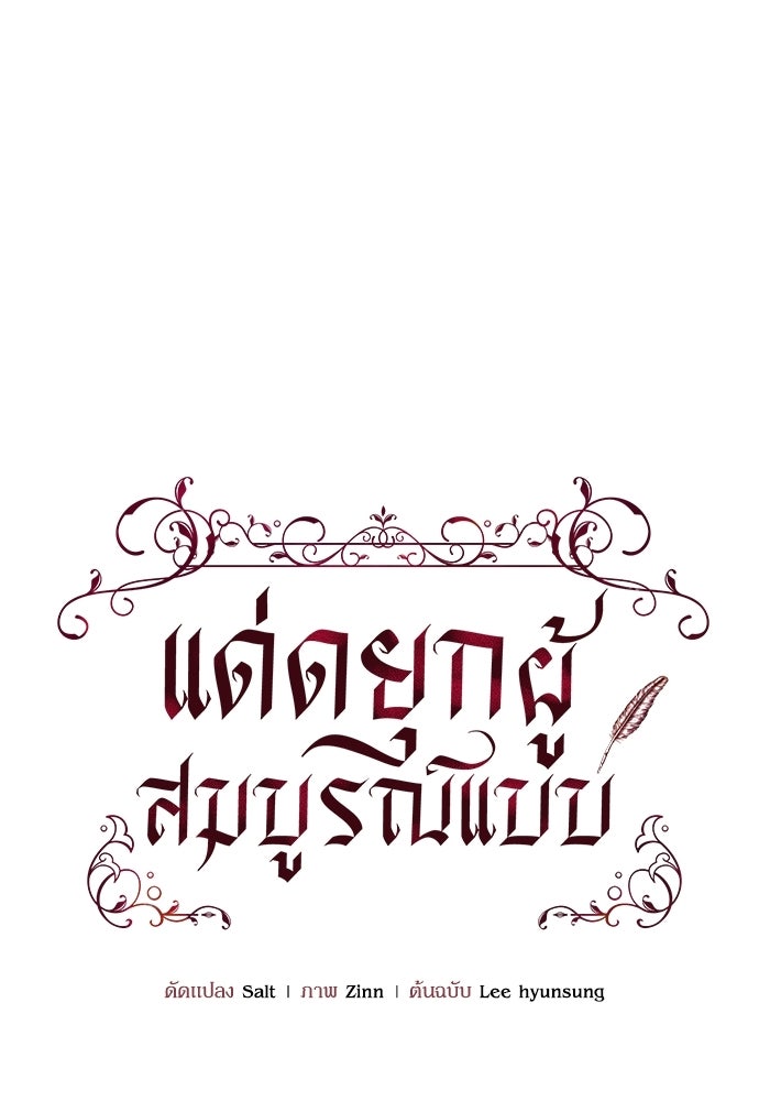 แด่ดยุกผู้สมบูรณ์แบบ - หน้า 1