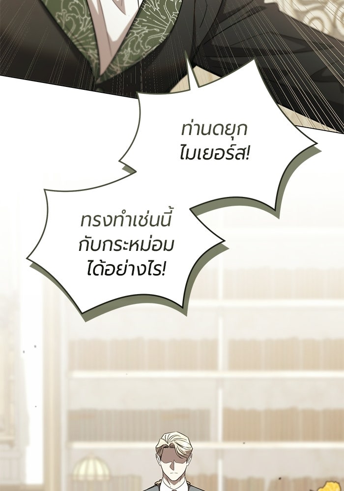 แด่ดยุกผู้สมบูรณ์แบบ - หน้า 102