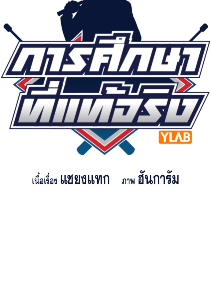 การศึกษาที่แท้จริง - หน้า 18