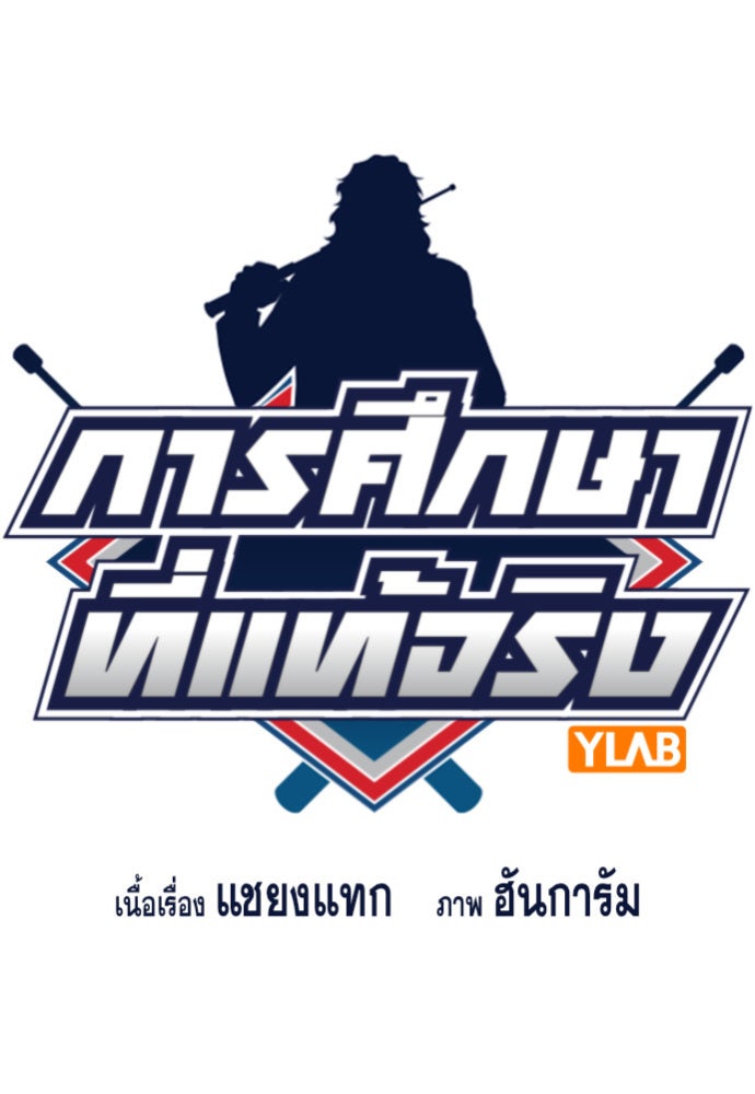 การศึกษาที่แท้จริง - หน้า 18