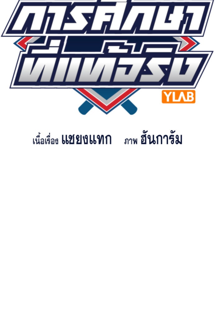 การศึกษาที่แท้จริง - หน้า 18