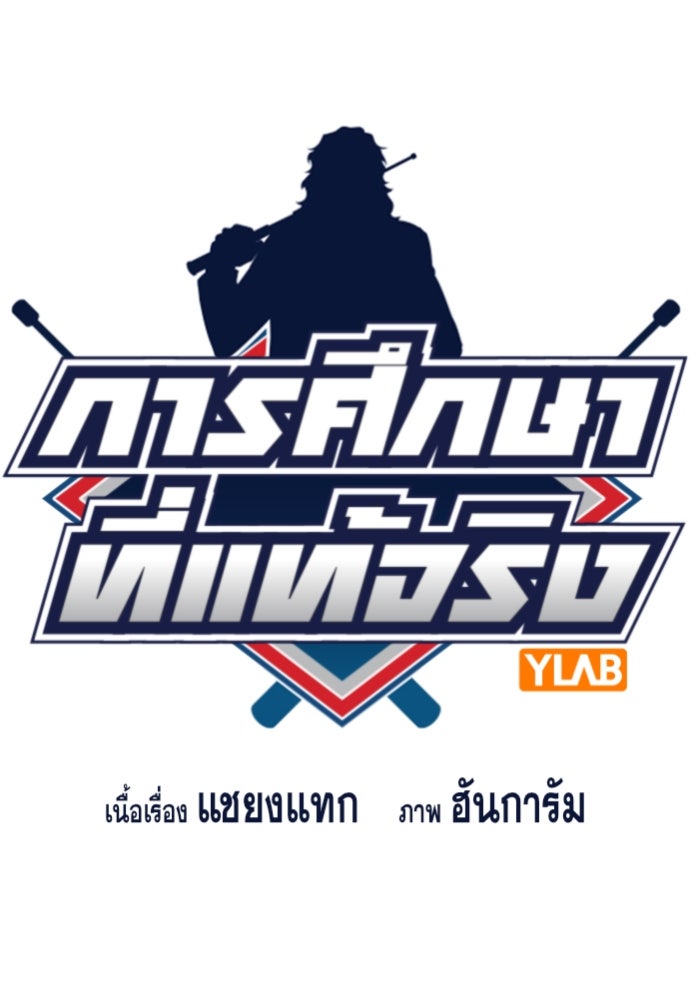 การศึกษาที่แท้จริง - หน้า 17