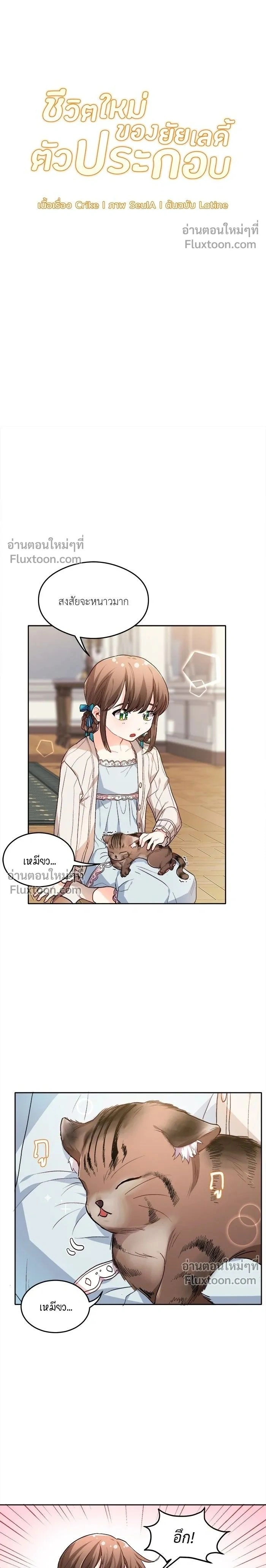 The Heroine of Drayfox - ชีวิตใหม่ของยัยเลดี้ตัวประกอบ - หน้า 2