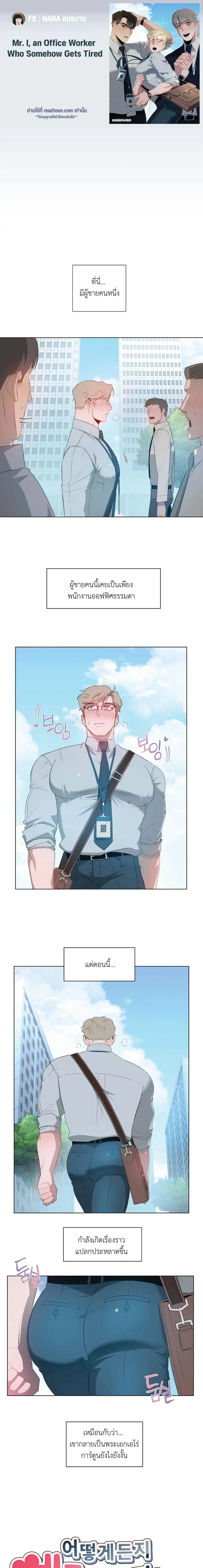 Mr. I, an Office Worker Who Somehow Gets Tired - คุณ I พนักงานออฟฟิศที่รู้สึกเหนื่อยอย่างไม่ทราบสาเหตุ - หน้า 1