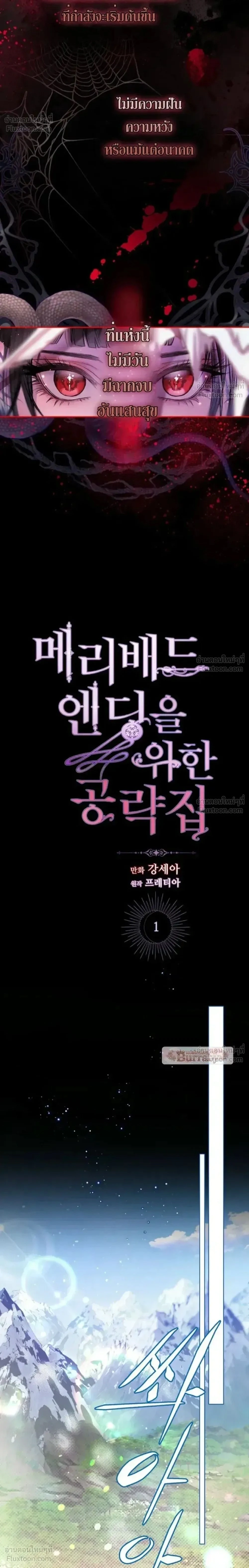 A Guide to a Merry Bad Ending - คู่มือพิชิตเมอร์รี่แบดเอนด์ - หน้า 2