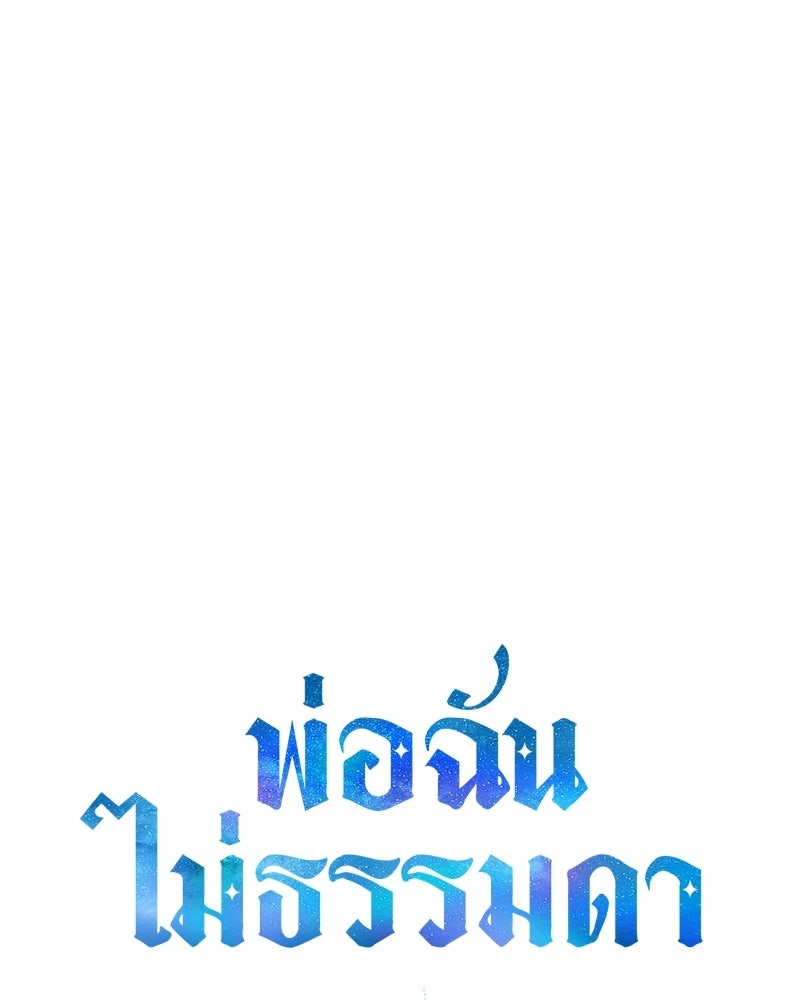 พ่อฉันไม่ธรรมดา - หน้า 73