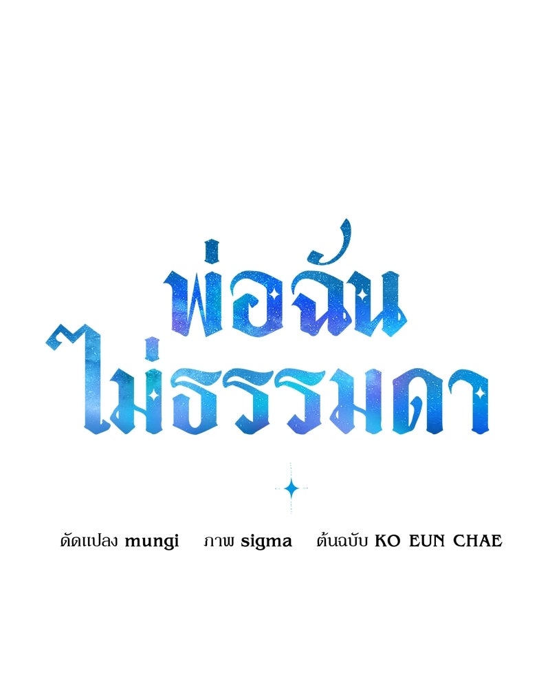 พ่อฉันไม่ธรรมดา - หน้า 84