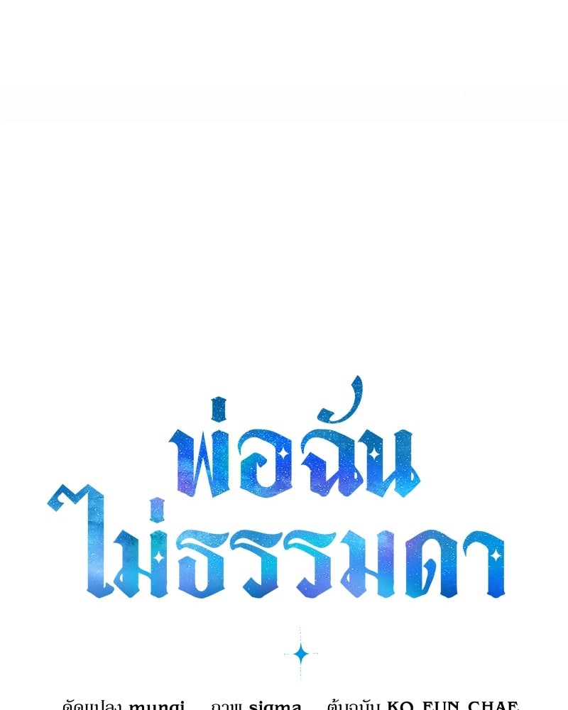 พ่อฉันไม่ธรรมดา - หน้า 45