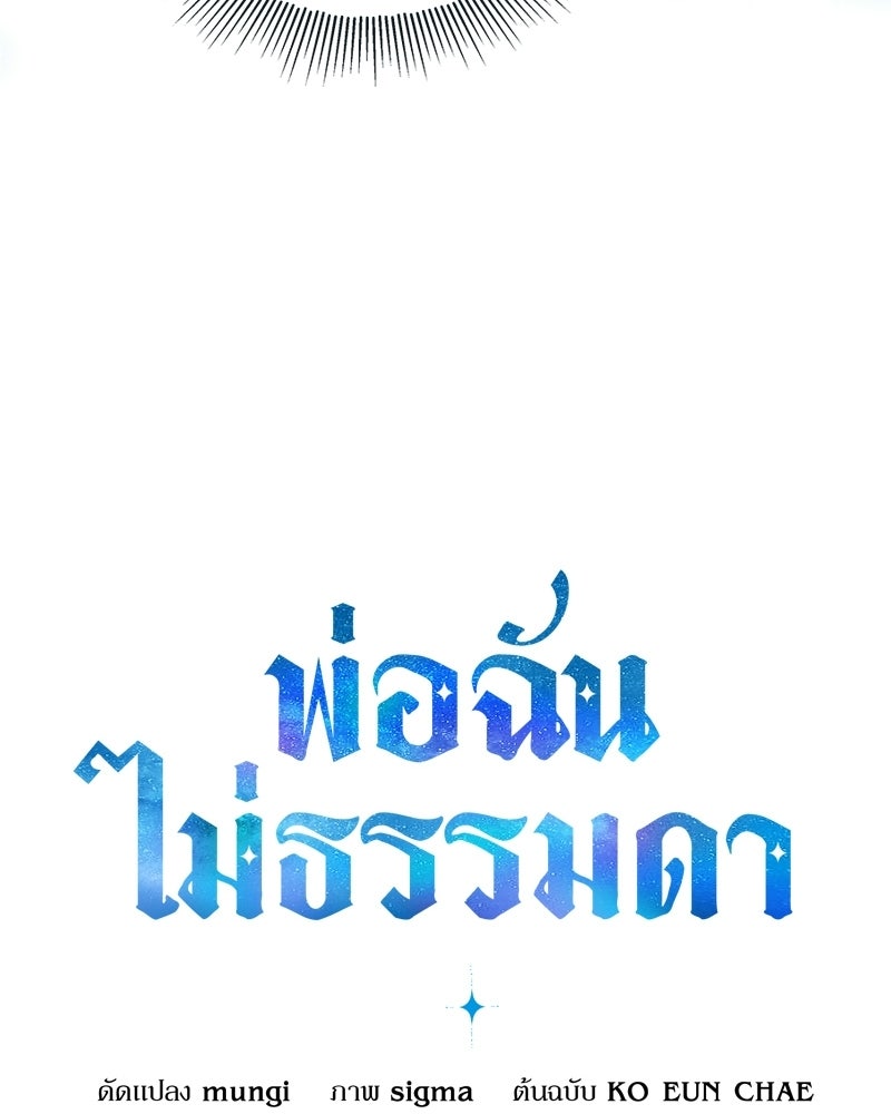 พ่อฉันไม่ธรรมดา - หน้า 111
