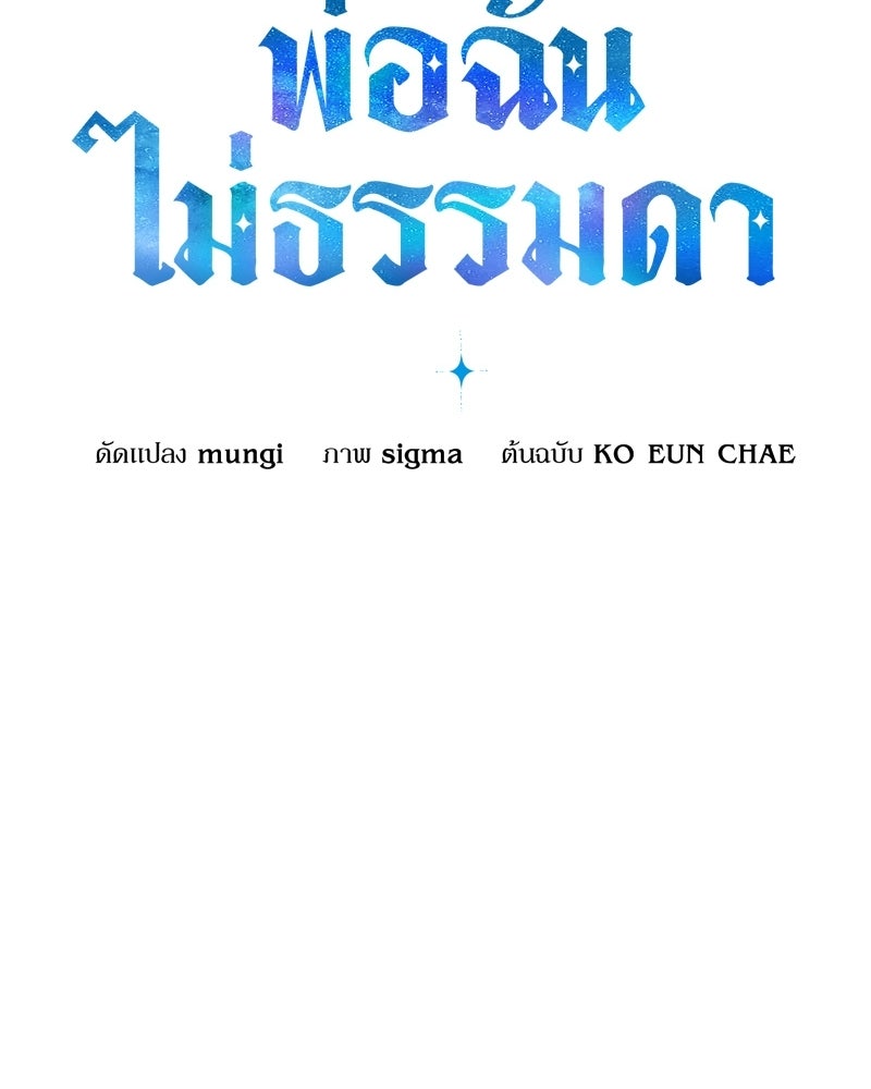 พ่อฉันไม่ธรรมดา - หน้า 7