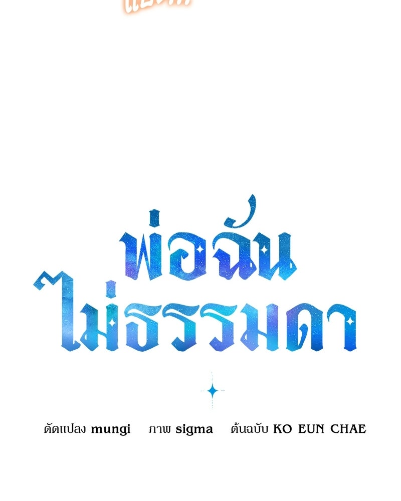 พ่อฉันไม่ธรรมดา - หน้า 47