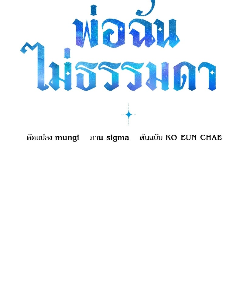 พ่อฉันไม่ธรรมดา - หน้า 23