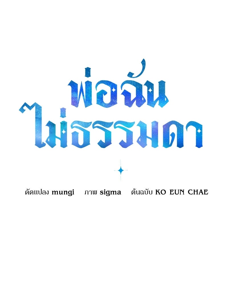 พ่อฉันไม่ธรรมดา - หน้า 1