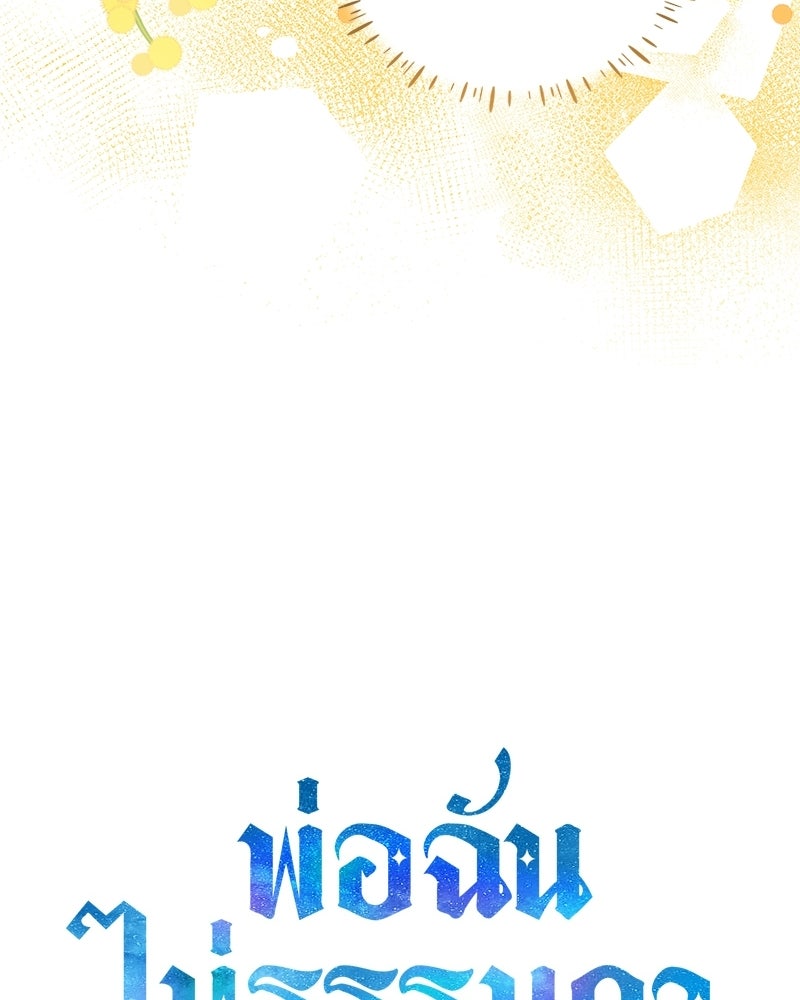 พ่อฉันไม่ธรรมดา - หน้า 48