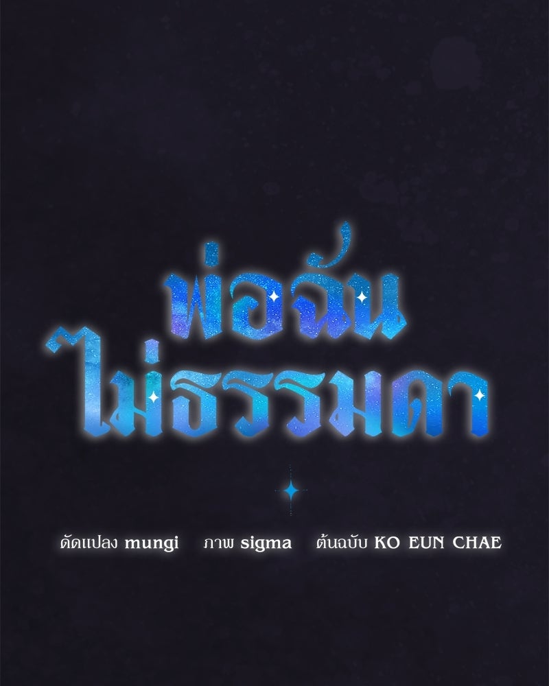 พ่อฉันไม่ธรรมดา - หน้า 14