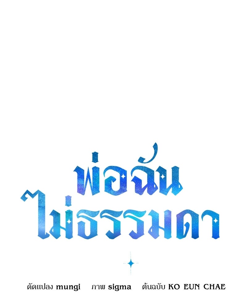 พ่อฉันไม่ธรรมดา - หน้า 63