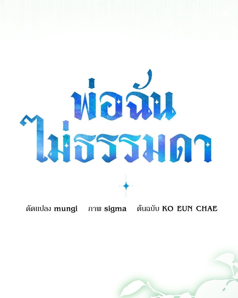 พ่อฉันไม่ธรรมดา - หน้า 22