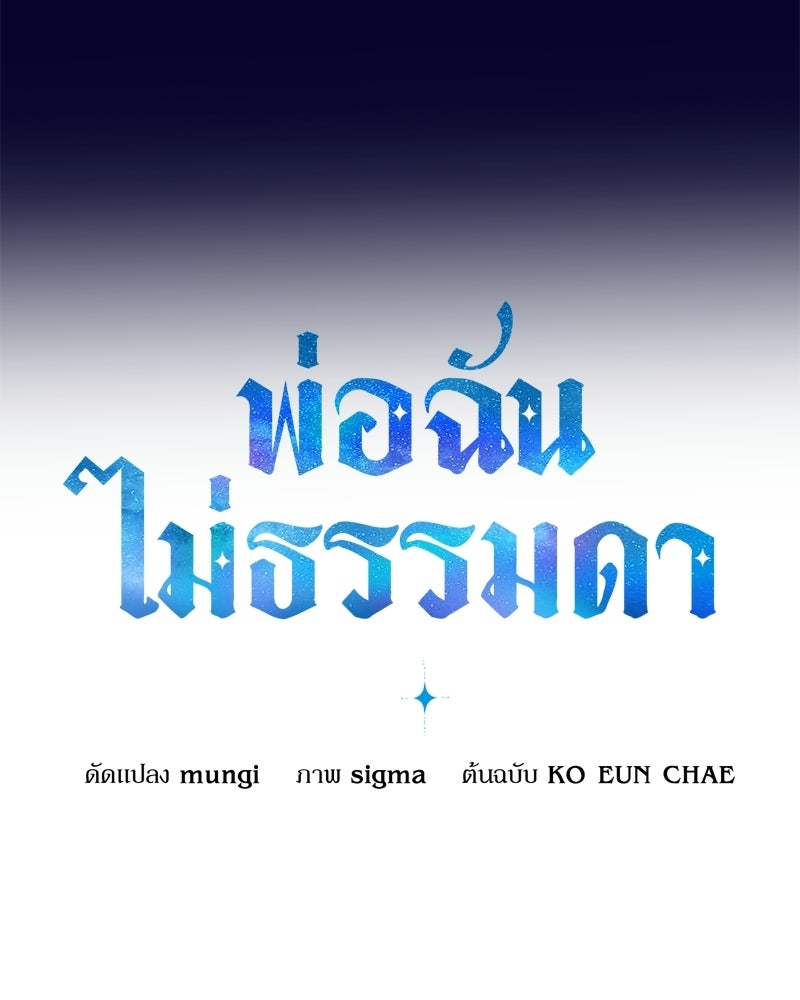 พ่อฉันไม่ธรรมดา - หน้า 99