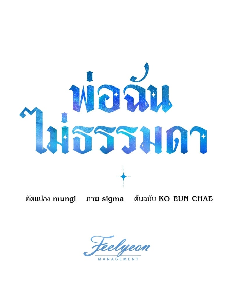 พ่อฉันไม่ธรรมดา - หน้า 110
