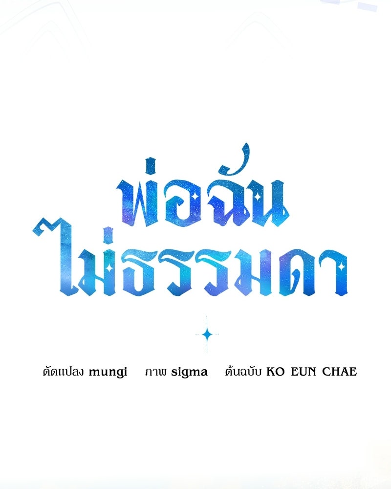 พ่อฉันไม่ธรรมดา - หน้า 12