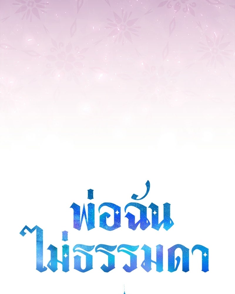 พ่อฉันไม่ธรรมดา - หน้า 114