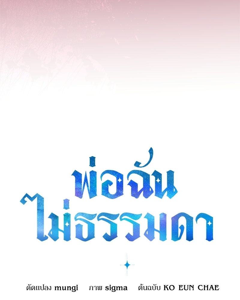 พ่อฉันไม่ธรรมดา - หน้า 20