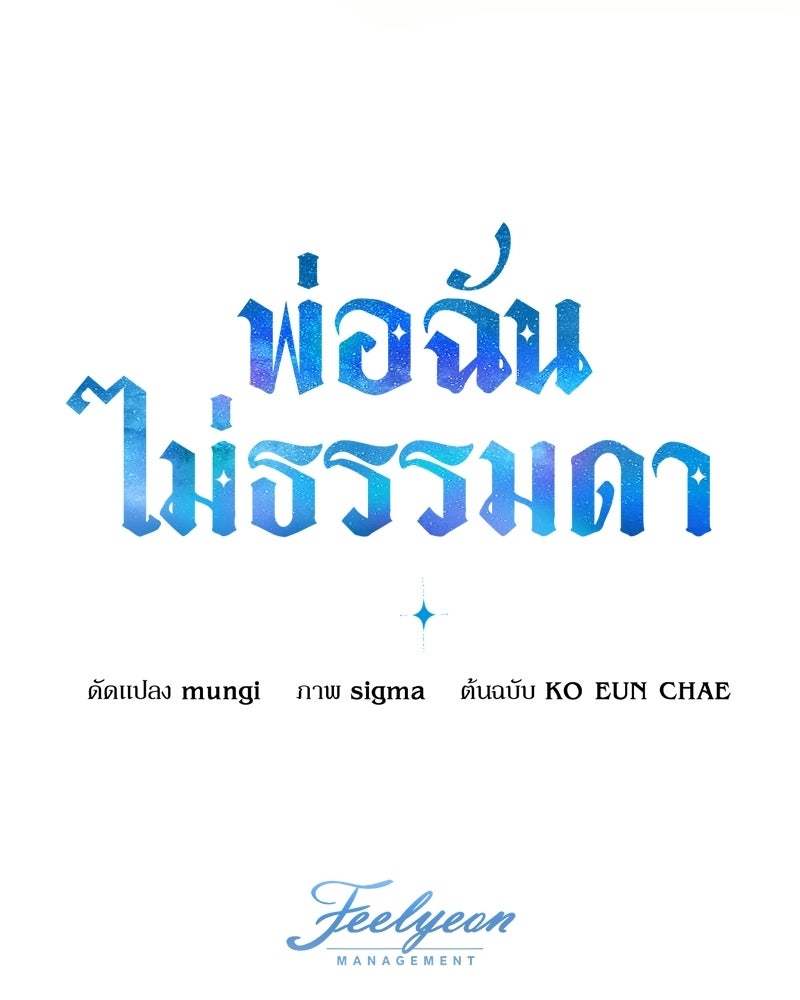 พ่อฉันไม่ธรรมดา - หน้า 112