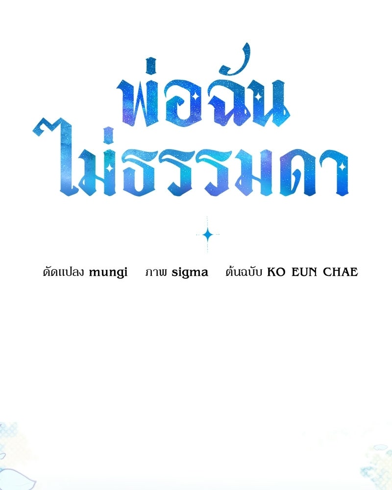 พ่อฉันไม่ธรรมดา - หน้า 22