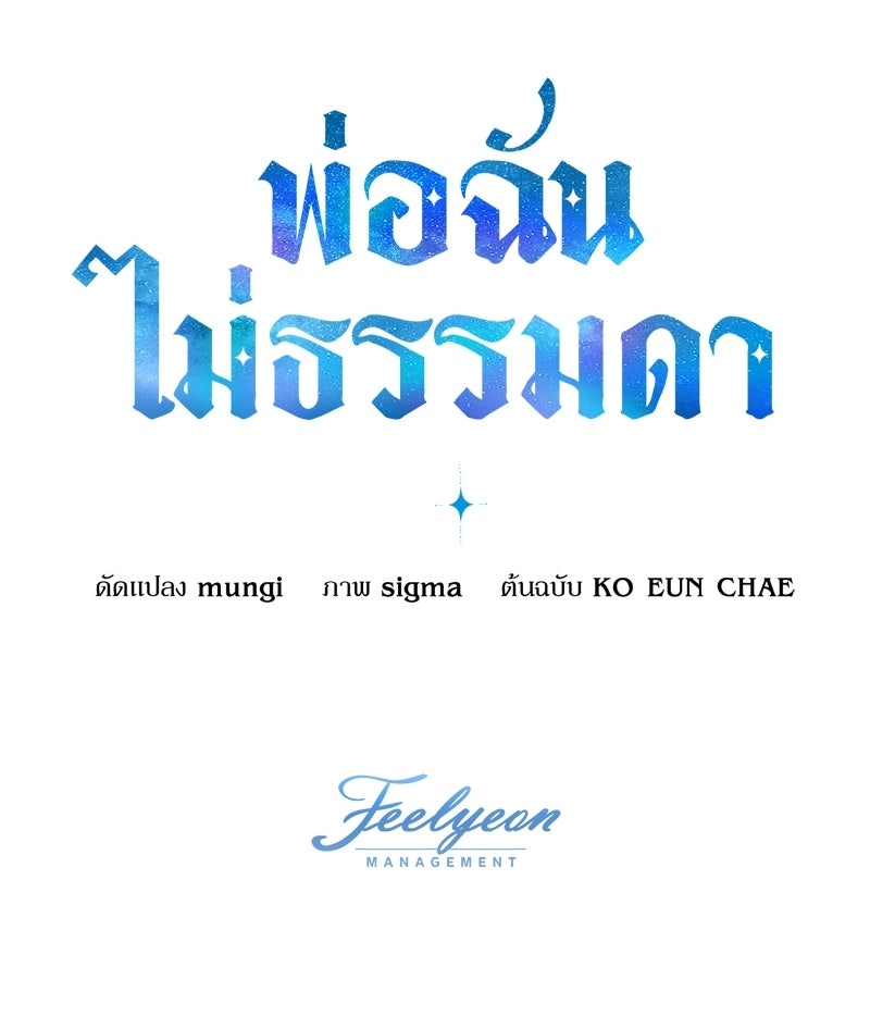 พ่อฉันไม่ธรรมดา - หน้า 100