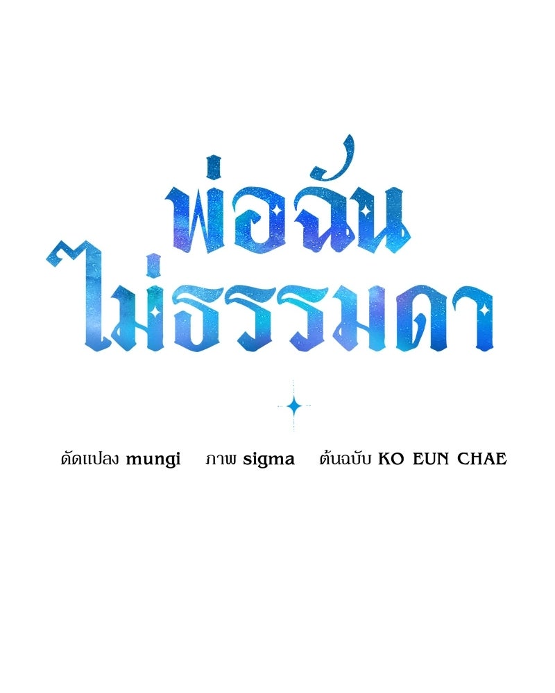 พ่อฉันไม่ธรรมดา - หน้า 1