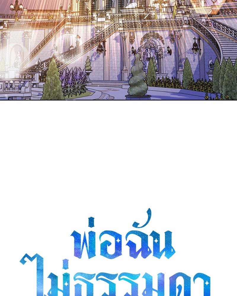 พ่อฉันไม่ธรรมดา - หน้า 105
