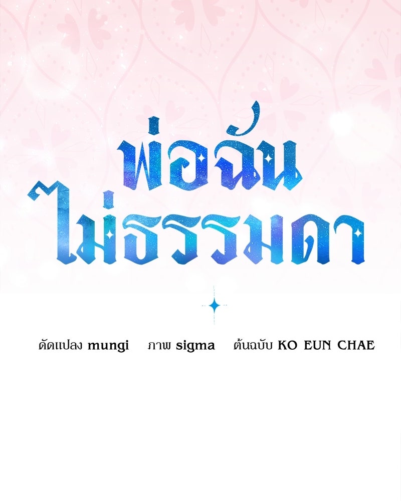 พ่อฉันไม่ธรรมดา - หน้า 58