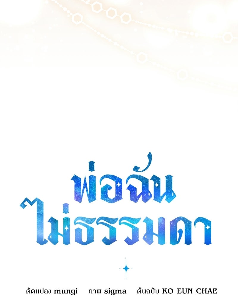 พ่อฉันไม่ธรรมดา - หน้า 102