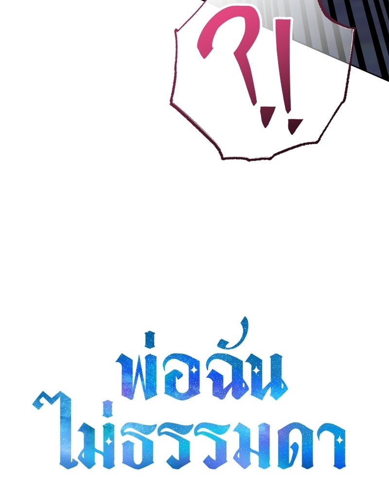 พ่อฉันไม่ธรรมดา - หน้า 102
