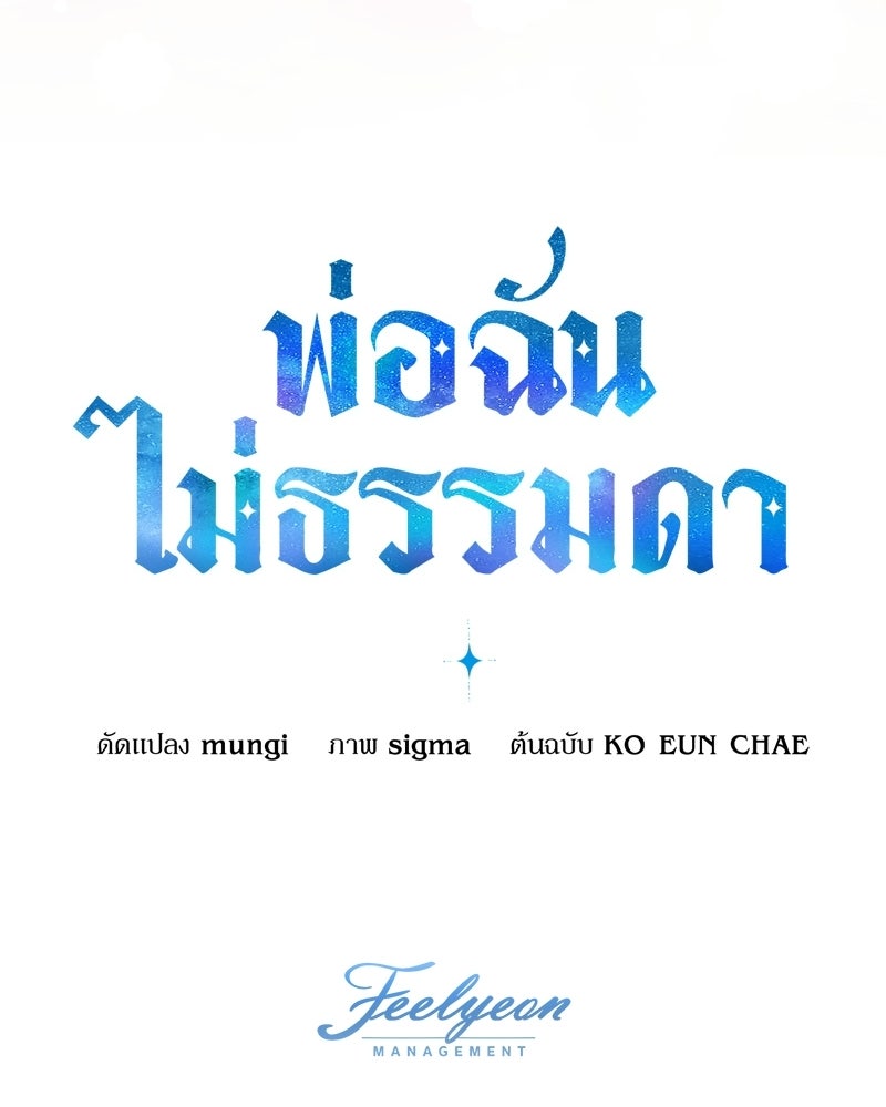 พ่อฉันไม่ธรรมดา - หน้า 112