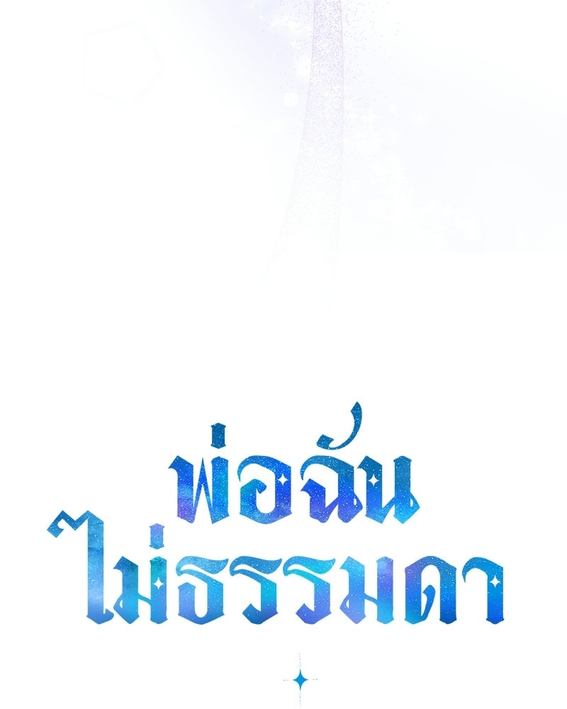 พ่อฉันไม่ธรรมดา - หน้า 121