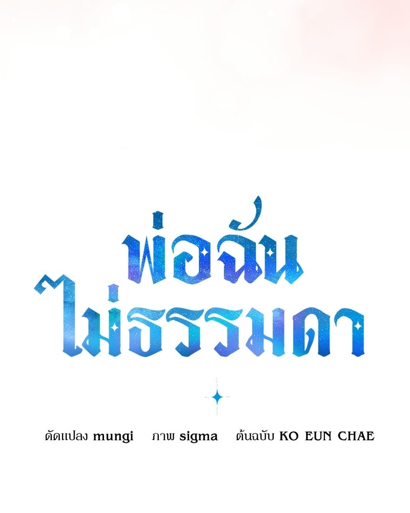 พ่อฉันไม่ธรรมดา - หน้า 26