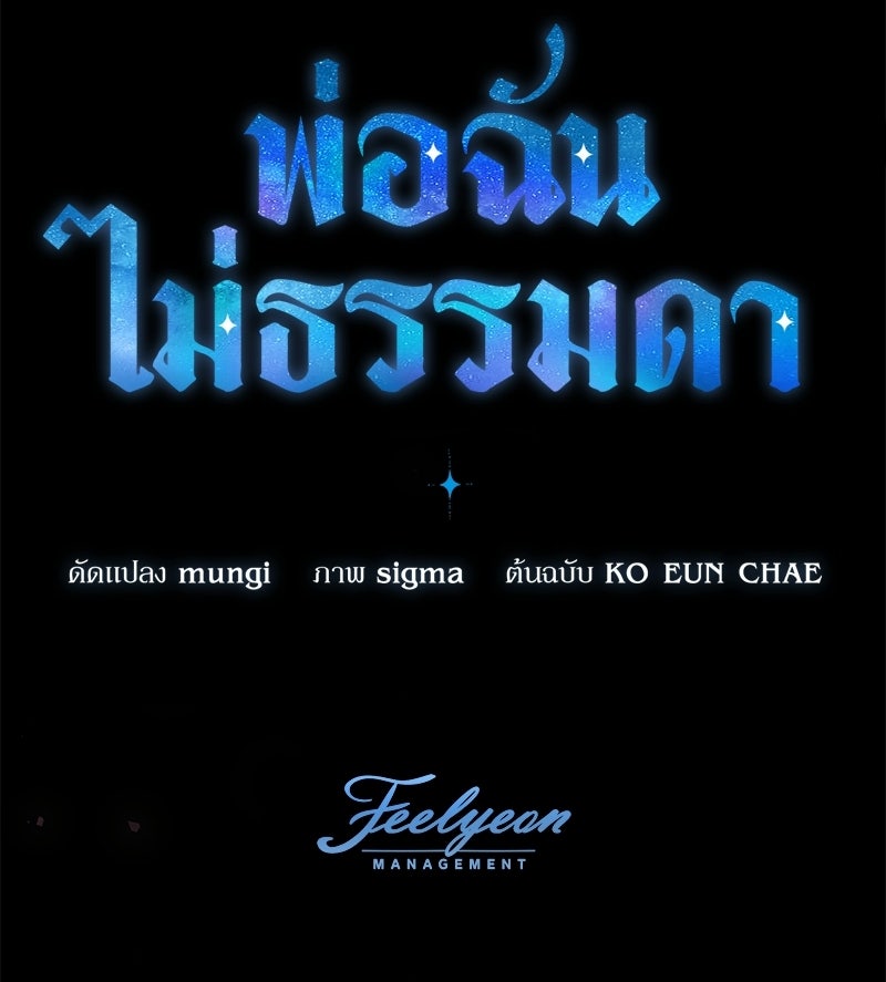 พ่อฉันไม่ธรรมดา - หน้า 150