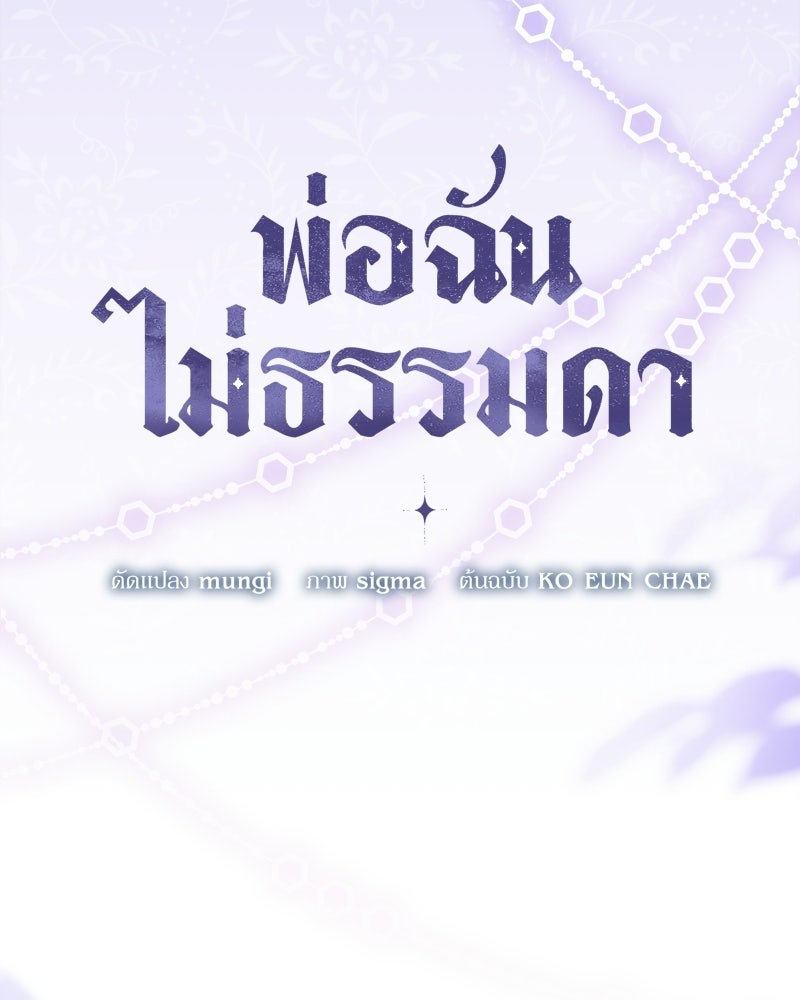 พ่อฉันไม่ธรรมดา - หน้า 37
